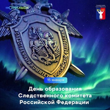 Поздравление Главы города Норильска на День образования Следственного комитета Российской Федерации 