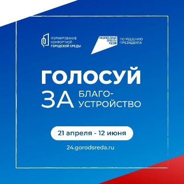 Стартовало голосование по выбору территории для благоустройства в рамках программы «Формирование комфортной городской среды» в 2027 году