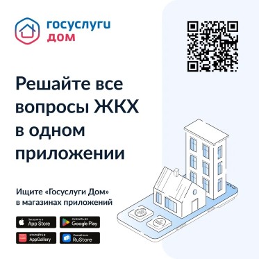 «Госуслуги Дом» – удобное приложение для решения бытовых вопросов собственниками квартир и частных домов и их гостями