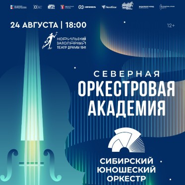 Сибирский юношеский оркестр выступит в Заполярье