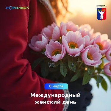 Поздравление Главы города Норильска с Международным женским днем 