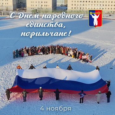 Поздравление Главы города Норильска с Днем народного единства