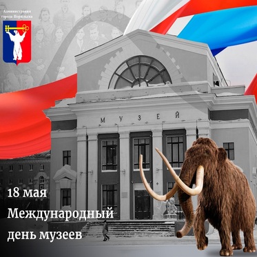 Поздравление Главы города Норильска с Международным днем музеев