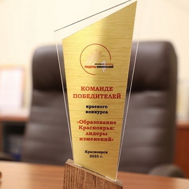 Норильчане одержали победу в первом региональном конкурсе «Образование Красноярья: лидеры изменений»