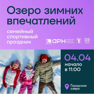 Норильчане проведут День здоровья на «Озере зимних впечатлений»