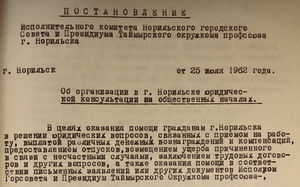 Об организации в городе Норильске юридической консультации на общественных началах. стр. 49