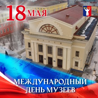 Поздравление Главы города Норильска с Международным днем музеев 