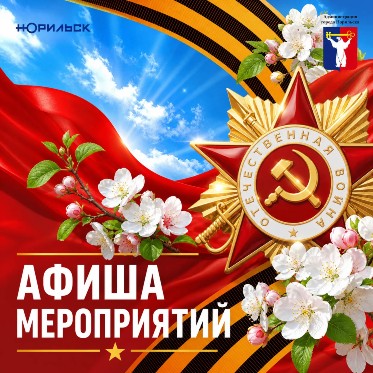 Норильчан приглашают ярко отметить 81-ю годовщину Великой Победы