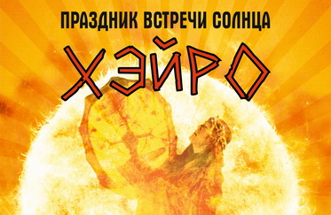 Встречаем солнце после долгой полярной ночи