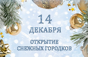 Открытие Снежных городков