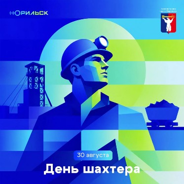 Поздравление Главы города Норильска с Днем шахтера