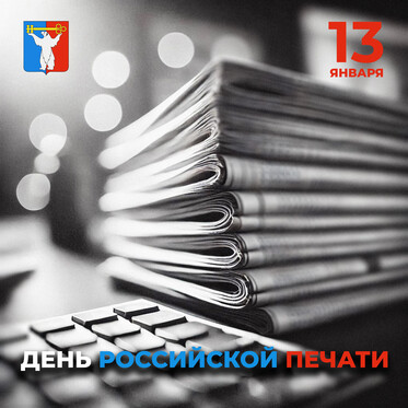 Поздравление Председателя Городского Совета Норильска с Днем российской печати
