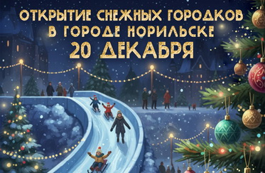 Открытие Снежных городков