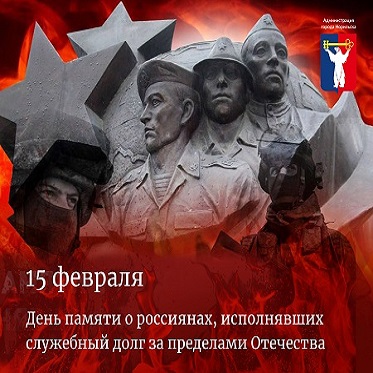 Обращение Главы города Норильска в День памяти о россиянах, исполнявших служебный долг за пределами Отечества