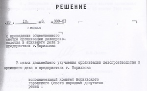 28.10.1983. О проведении общественного смотра организации делопроизводства и архивного дела в г. Норильске (стр.1)