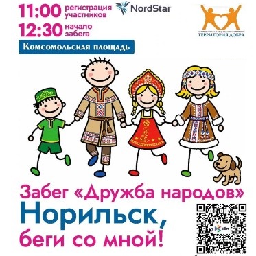 «Дружба народов — Норильск, беги со мной!»