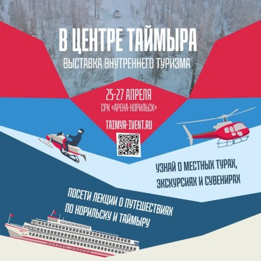 В центре Таймыра: открыта регистрация на события выставки внутреннего туризма