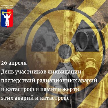 Обращение Главы города Норильска в День участников ликвидации последствий радиационных аварий и катастроф и памяти жертв этих аварий и катастроф
