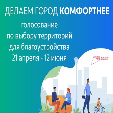 Решаем вместе, какая территория преобразится в 2026 году