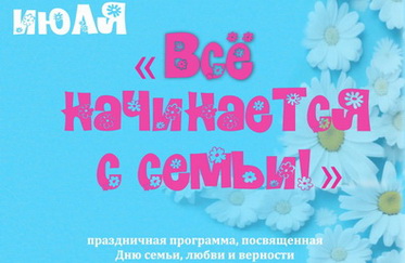 День семьи, любви и верности