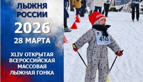 Регистрация на "Лыжня России-2026" открыта!