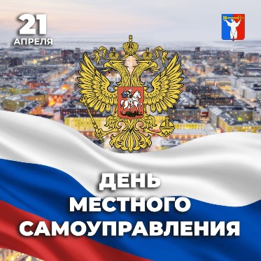 Поздравление Председателя Городского Совета Норильска с Днем местного самоуправления