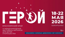 Фестиваль фильмов для детей и юношества «Герой»