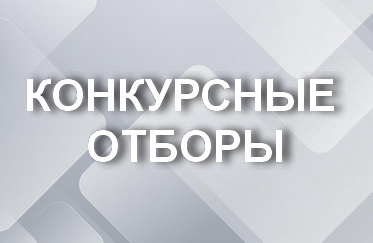 Конкурсные отборы на предоставление субсидий субъектам малого и среднего предпринимательства