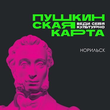 С января обновился баланс «Пушкинской карты»