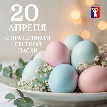 Поздравление Главы города Норильска с праздником Светлой Пасхи