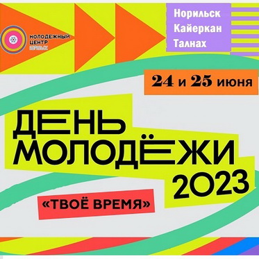 Норильск - твое время