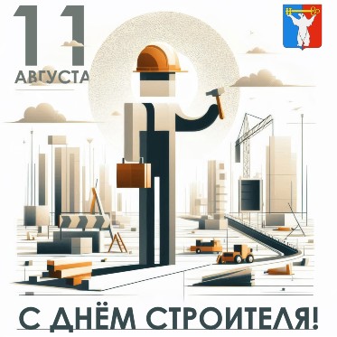 Поздравление Председателя НГСД с Днем строителя