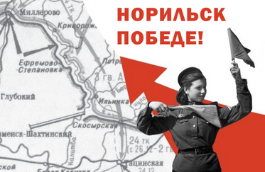Норильск победе!
