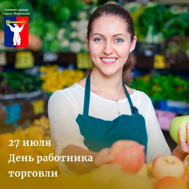 Поздравление Главы города Норильска с Днем работника торговли