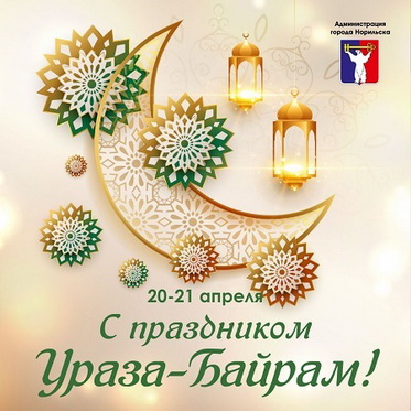 Поздравление Главы города Норильска с праздником Ураза-байрам