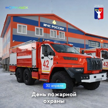 Поздравление Главы города Норильска с Днем пожарной охраны 