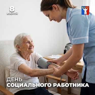 Поздравление Председателя Городского Совета с Днём социального работника