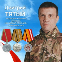 Тятый Дмитрий