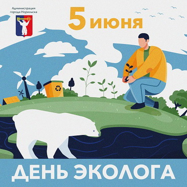 Поздравление Главы города Норильска с Днем эколога