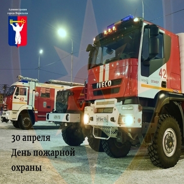 Поздравление Главы города Норильска с Днем пожарной охраны