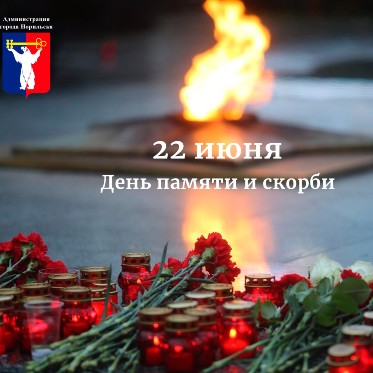 Обращение Главы города Норильска в День памяти и скорби
