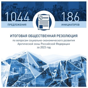Пять предложений норильского Горсовета вошли в итоговую резолюцию форума «Арктика: настоящее и будущее 2023»