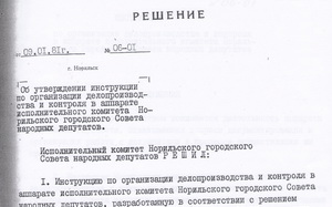 09.01.1981. Об утверждении инструкции по организации делопроизводства и контроля в аппарате исполнительного комитета НГСНД