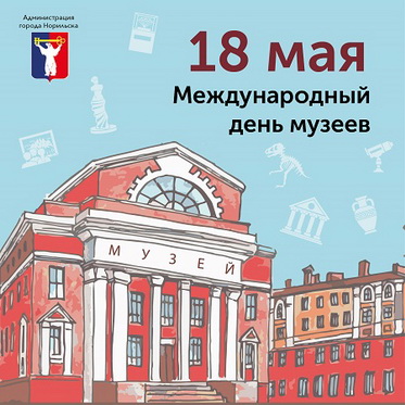 Поздравление Главы города Норильска с Международным днем музеев