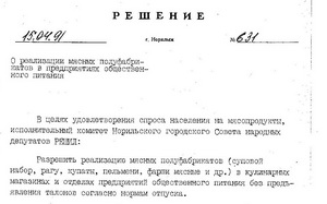 15.04.1991 Решение НГСНД "О реализации мясных полуфабрикатов в предприятии общественного питания"