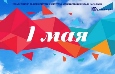 Мероприятия ко Дню Весны и Труда 