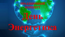 Праздничный концерт ко Дню Энергетика