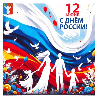 Поздравление Председателя НГСД с Днем России