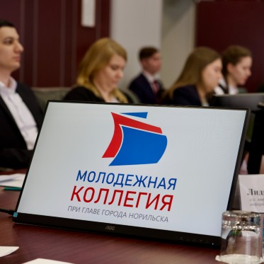 В Норильске дан старт работе Молодежной коллегии второго созыва