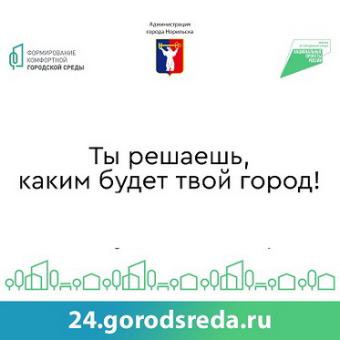 Уже 236 тысяч голосов отдано за благоустройство в Красноярском крае